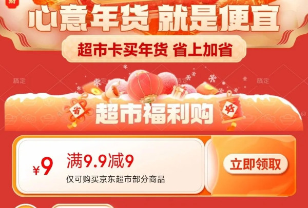 京东 心意年货就是便宜 领9.9-9元超市品类券