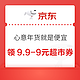 京东 心意年货就是便宜 领9.9-9元超市品类券