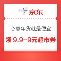 京东 心意年货就是便宜 领9.9-9元超市品类券