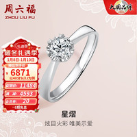周六福 ZHOU LIU FU(ZLF)新年 18K金钻石戒指女0.4克拉效果求婚订婚结婚钻戒 40分 SI/IJ 13号