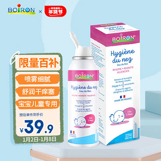 BOIRON 宝弘生理海盐水鼻喷100ml 法国宝宝儿童鼻腔清洗器婴儿喷雾