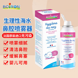 BOIRON 宝弘生理海盐水鼻喷100ml 法国宝宝儿童鼻腔清洗器婴儿喷雾