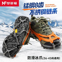 梦多福MODOFO 冰爪防滑鞋套八齿冰爪雪地登山防滑钉通用雪鞋套雪地徒步攀岩装备 桔色 36-45码通用