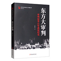 东方大审判：审判侵华日军战犯纪实/中国专业作家传记文学典藏文库·郭晓晔卷