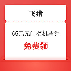 速领！66元无门槛国际机票券