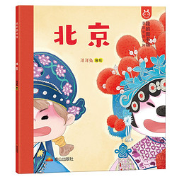 《我的图书馆·漫游中国系列：北京》