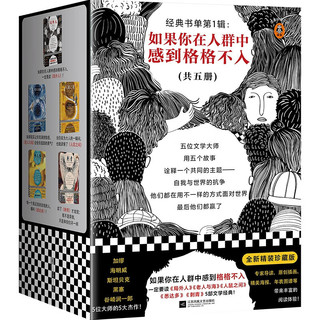 经典书单第1辑： 如果你在人群中感到格格不入 (共5册)  局外人 老人与海 悉达多 人鼠之间 刺青