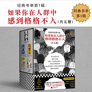 经典书单第1辑： 如果你在人群中感到格格不入 (共5册)  局外人 老人与海 悉达多 人鼠之间 刺青