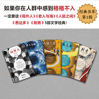 经典书单第1辑： 如果你在人群中感到格格不入 (共5册)  局外人 老人与海 悉达多 人鼠之间 刺青
