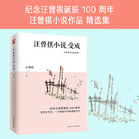 汪曾祺小说：受戒（纪念汪曾祺诞辰100周年，汪曾祺小说作品精选集）