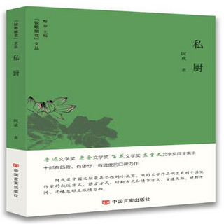 私厨（鲁迅文学老舍文学得主阿成最新力作，豆瓣、百度网站连载）