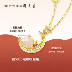 CHOW TAI SENG 周大生 星月龙S925银项链礼盒装 S1PC1309