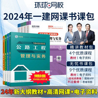 环球网校备考2024一级建造师考试网课视频教材课件题库 一建精讲教材包 公路全科