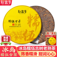 新益号 冰岛普洱茶熟茶饼2020年冰岛糯伍古树茶老熟茶云南七子饼熟普茶叶 357克 * 1饼