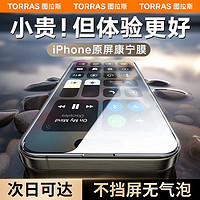 TORRAS 图拉斯 苹果15ProMax钢化膜iPhone15Pro手机膜全屏高清康宁真彩贴膜 原生感触感丨丝滑无指纹丨影院级画质 iPhone 15 Pro Max
