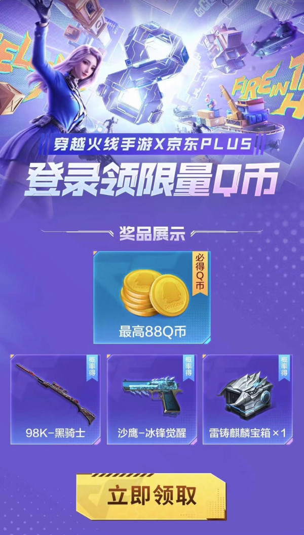 京东 PLUS会员​ 免费领最高88Q币