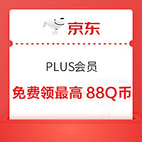 京东 PLUS会员​ 免费领最高88Q币