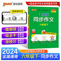 24春小学学霸同步作文 六年级 下册 语文阅读课外书必读 通用版 专项训练作文入门写作老师 PASS绿卡图书