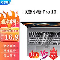 妙奇特 联想小新pro16笔记本键盘膜Thinkbook 16电脑膜防尘防水罩2023
