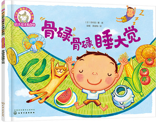 《铃木绘本第4辑·3-6岁快乐成长系列：骨碌骨碌睡大觉》