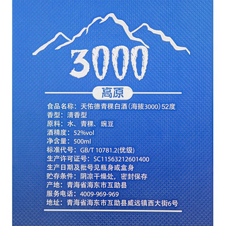 天佑德 海拔3000 青稞酒 清香型白酒 52度 500ml*6整箱装