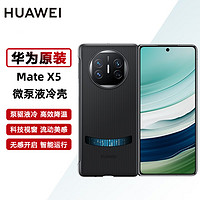 HUAWEI 华为 Mate X5手机壳原装微泵液冷壳