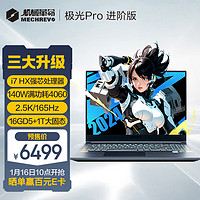 机械革命 极光Pro 16英寸  游戏本笔记本电脑(i7-13650HX 1T RTX4060  2.5K屏 双液金散热)