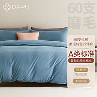 DAPU 大朴 60支精梳纯棉磨毛四件套加厚冬季素色床单被套极地