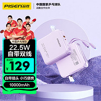 88VIP：PISEN 品胜 充电宝自带线和插头 22.5W快充10000毫安大电源适用苹果15