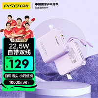 88VIP：PISEN 品胜 充电宝自带线和插头 22.5W快充 10000毫安