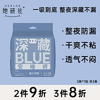 Herlab 她研社 深藏blue 安心裤  2+1片