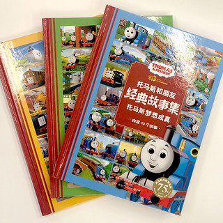 托马斯和朋友经典故事集（套装3册）儿童绘本管理情绪处理问题社交表达