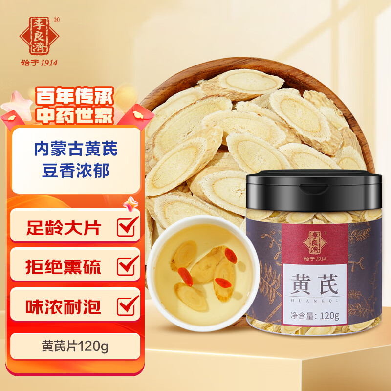 李良济  内蒙古北芪黄芪大片生黄芪茶 泡水饮片煲汤原料滋补养生茶饮 黄芪片120g