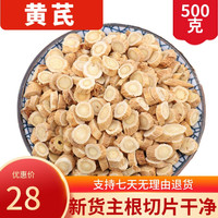 珈祁堂 中药材 黄芪小片圆片 黄芪新货北芪 500克