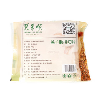 东来顺 草原羔羊肋排羊肉卷羊肉片400g/袋 内蒙羊肉 火锅食材 羔羊肋排切片400g*3（3袋装）