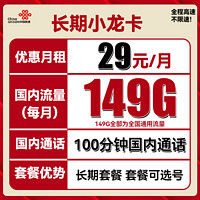 中国联通 长期小龙卡 29元月租（149G通用流量+100分钟通话+可选号）