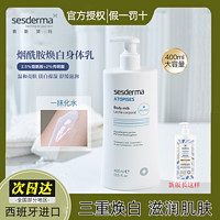 sesderma 西班牙Sesderma身体乳烟酰胺焕亮滋润保湿大容量经典全身