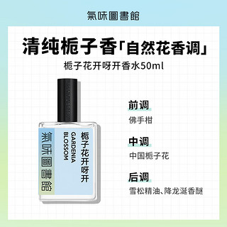 移动端、京东百亿补贴：氣味圖書館 栀子花开香水50ml 栀子花香调女士淡香水节日生日礼物送男女友