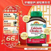 Jamieson 健美生 柠檬酸钙+维生素D3复合片 有机钙温和250mg120片 易吸收钙强健骨骼 成人中老年补钙