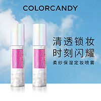 color candy 糖果彩色定妆喷雾 2瓶装