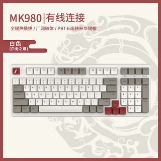 首席玩家 MK980机械键盘98配列RGB全键热插拔客制化全键无冲PBT键帽