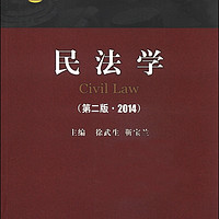 中国人民公安大学出版社 民法学（第2版 2014）/21世纪公安高等教育系列教材·法学（本科）