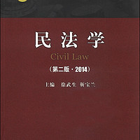 中国人民公安大学出版社 民法学（第2版 2014）/21世纪公安高等教育系列教材·法学（本科）