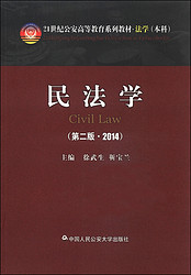 中国人民公安大学出版社 民法学（第2版 2014）/21世纪公安高等教育系列教材·法学（本科）