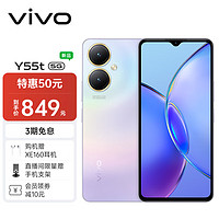 vivo Y55t 6GB+128GB 星云紫 5000万超清影像 200%大音量 5000mAh大电池 5G 拍照 手机