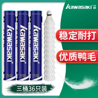 川崎(KAWASAKI)川崎羽毛球耐打王训练球比赛用球飞行稳定羽球 T75俱乐部系列鸭毛36只装