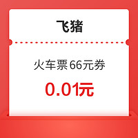 火车票封顶减66元！春节可用！飞猪新年66元红包