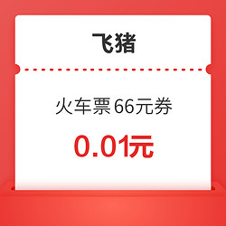 火车票封顶减66元！春节可用！飞猪新年66元红包