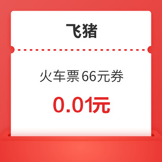 火车票封顶减66元！春节可用！飞猪新年66元红包