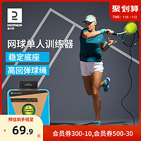 DECATHLON 迪卡侬 网球训练器网球拍带线练习器带绳回弹单人网球自练神器TAJ6